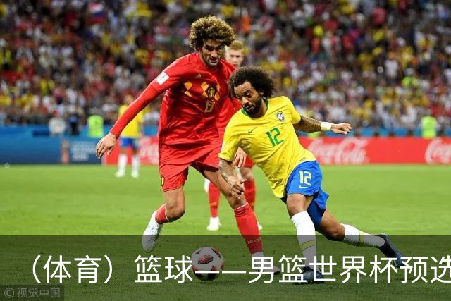 （体育）篮球——男篮世界杯预选赛：中国队不敌日本队
