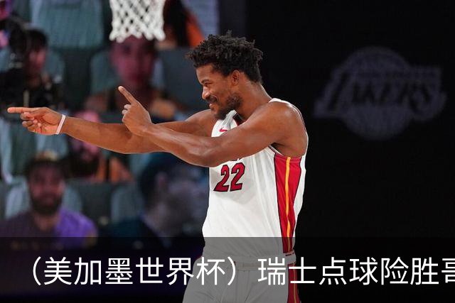 （美加墨世界杯）瑞士点球险胜哥伦比亚 时隔72年再进八强