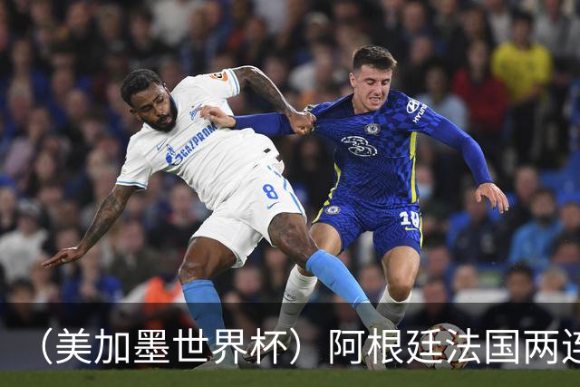 （美加墨世界杯）阿根廷法国两连胜提前出线 梅西登顶历史射手榜