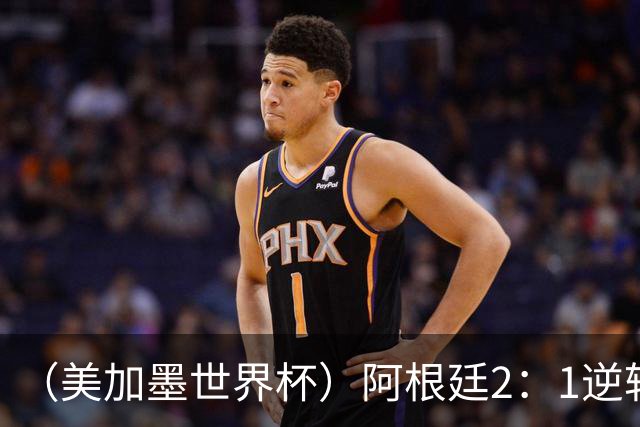 （美加墨世界杯）阿根廷2：1逆转战胜英格兰 连续两届晋级决赛