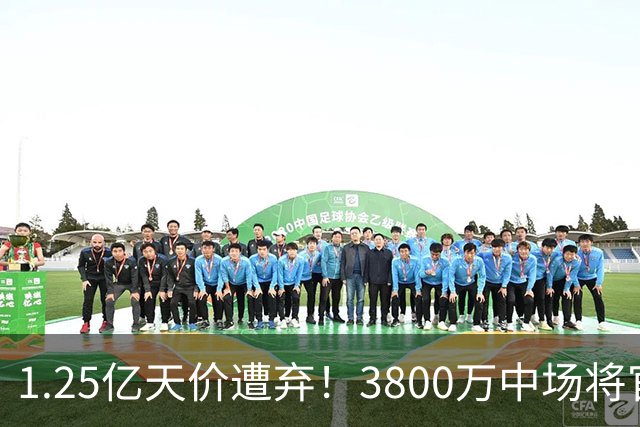 1.25亿天价遭弃！3800万中场将官宣，曼联引援思路大变样