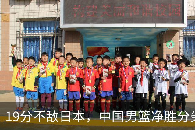 19分不敌日本，中国男篮净胜分劣势，杨瀚森9+7，郭士强用人保守