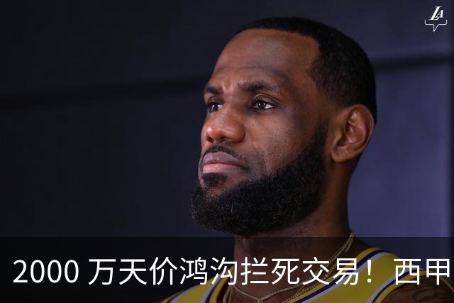 2000 万天价鸿沟拦死交易！西甲豪门全力抢欧洲杯飞翼，终极翻盘悬念拉满