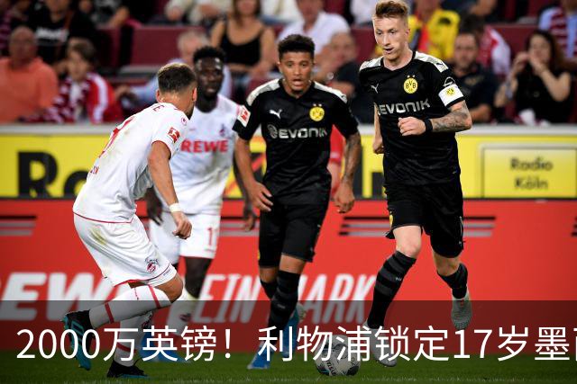 2000万英镑！利物浦锁定17岁墨西哥神童，皇马曼城和枪手都在抢