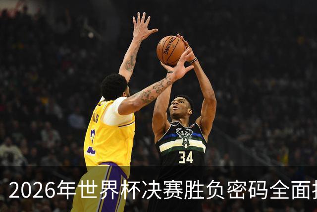 2026年世界杯决赛胜负密码全面拆解，梅西最后一舞能否再创神迹？