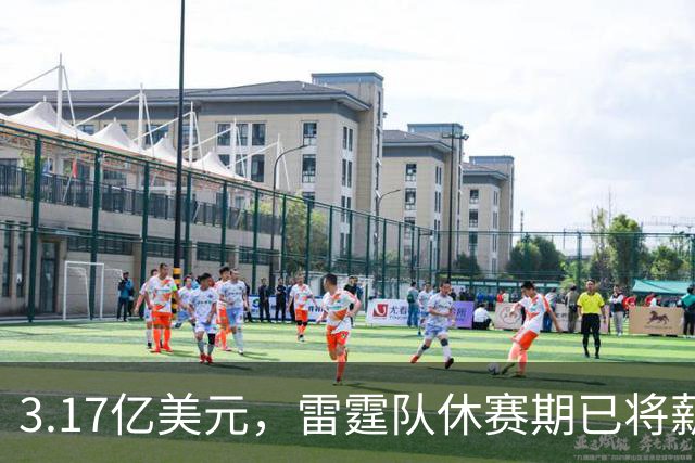 3.17亿美元，雷霆队休赛期已将薪资总额及奢侈税罚款大幅削减了