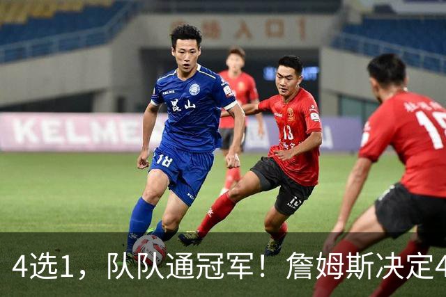 4选1，队队通冠军！詹姆斯决定4浮出水面，哈登、库里都有戏