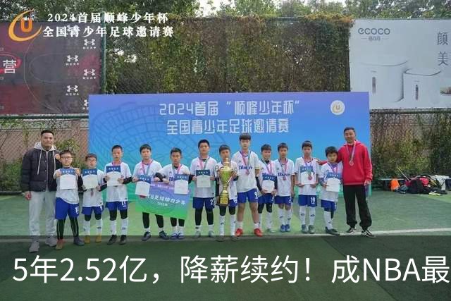 5年2.52亿，降薪续约！成NBA最强状元郎，新赛季西部又有悬念了