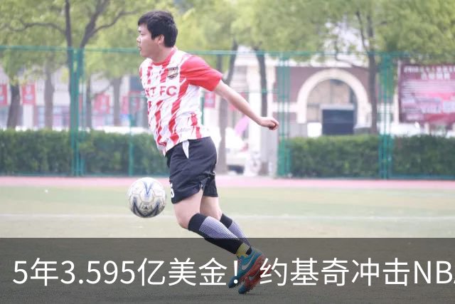 5年3.595亿美金！约基奇冲击NBA最大合同，老詹的纪录保不住了