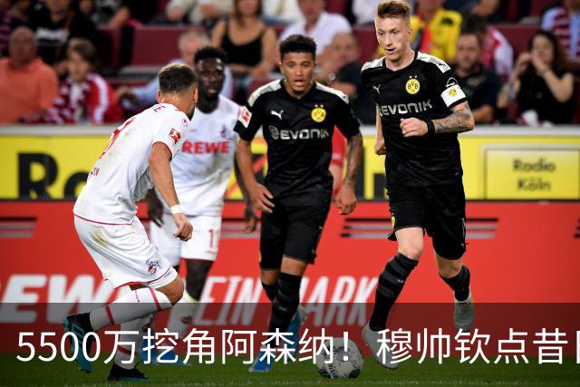 5500万挖角阿森纳！穆帅钦点昔日弃将，这步棋能救活皇马防线吗？