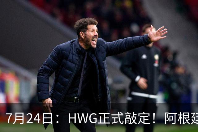 7月24日：HWG正式敲定！阿根廷国脚巴尔科登陆切尔西，世界杯冲突名将要征战英超