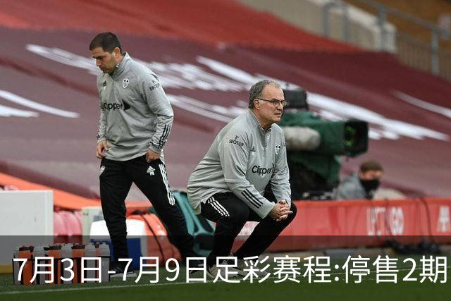 7月3日-7月9日足彩赛程:停售2期 欧冠回归