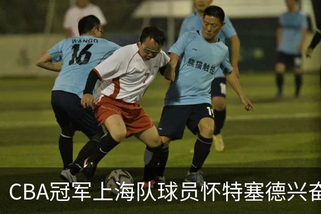 CBA冠军上海队球员怀特塞德兴奋剂违规