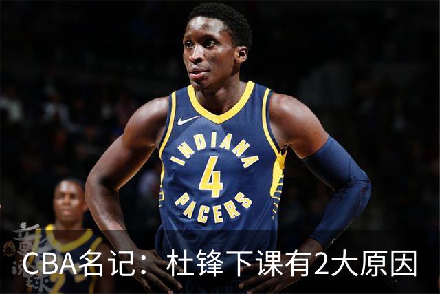 CBA名记：杜锋下课有2大原因