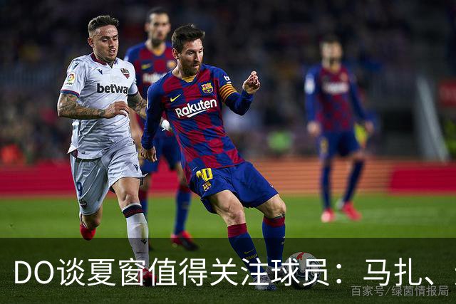 DO谈夏窗值得关注球员：马扎、迪奥曼德、穆尼奥斯、恩佐……