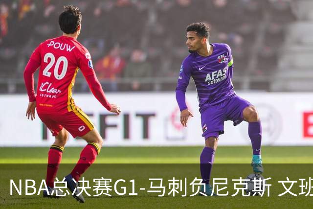 NBA总决赛G1-马刺负尼克斯 文班26+12布伦森30分