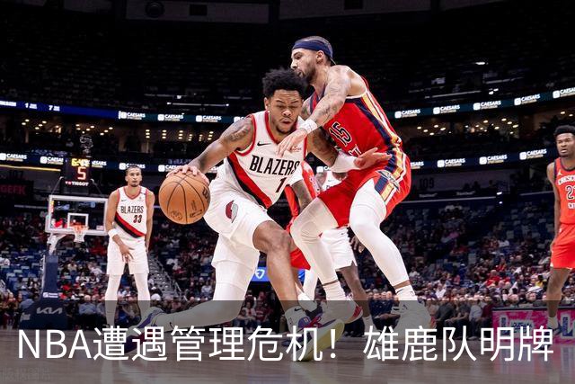 NBA遭遇管理危机！雄鹿队明牌“阴阳合同”，伦纳德必须得处理了