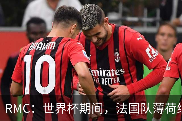 RMC：世界杯期间，法国队薄荷绿客场球衣卖断货