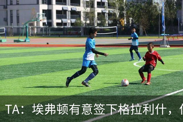 TA：埃弗顿有意签下格拉利什，伤病恢复进度成最关键变量