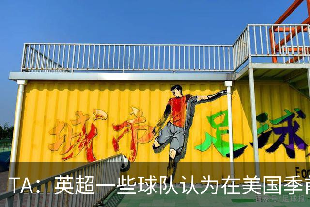 TA：英超一些球队认为在美国季前赛收入未达预期