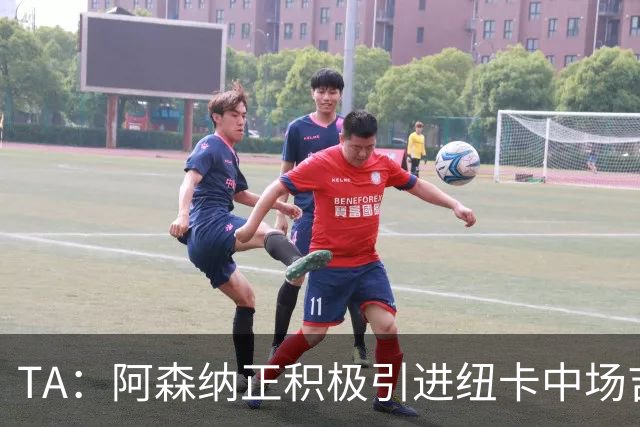 TA：阿森纳正积极引进纽卡中场吉马良斯，其全面手属性受到青睐