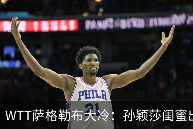 WTT萨格勒布大冷：孙颖莎闺蜜出局！覃予萱1-3输早田，国乒女单仅存3人！
